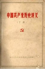 中国共产党历史讲义  下