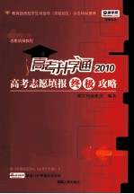 志愿填报教程  2010高考志愿填报终极攻略