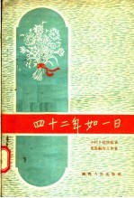 四十二年如一日