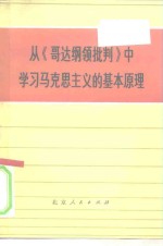 从《哥达纲领批判》中学习马克思主义的基本原理