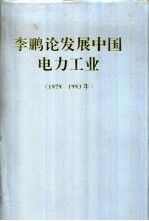 李鹏论发展中国电力工业  1979-1993年