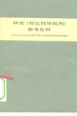 研究《哥达纲领批判》参考史料