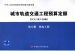 城市轨道交通工程预算定额  GCG 103-2008  第8册  供电工程