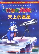 蓝猫淘气3000问  2  天上的星星