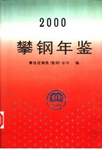 攀钢年鉴  2000