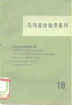 马列著作编译资料  第18辑