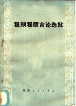 程颢程颐言论选批