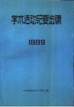 学术活动纪要选编  1989