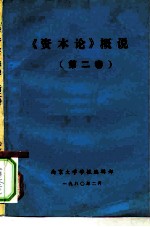 《资本论》概说  第2卷