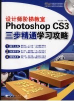 设计师阶梯教室  Photoshop cs3三步精通学习公攻略