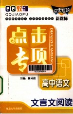 QQ教辅点击专项  4  高中语文·文言文阅读