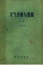 天气分析与预报  上  运动与动力分析