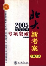 2005年高考复习专项突破  立体几何