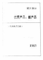 中国机械电子工业年鉴  1984  第4部分  优质产品、新产品