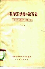 《毛泽东选集》  第5卷  学习辅导材料  1