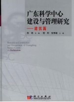 广东科学中心建设与管理研究·建筑篇