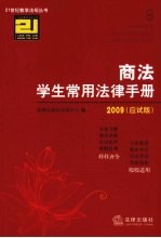 商法学生常用法律手册  2009应试版