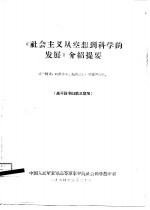 《社会主义从空想到科学的发展》介绍提要  高干读书班第3期用