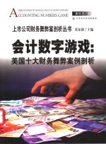 会计数字游戏  美国十大财务舞弊案例剖析