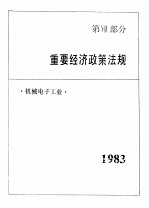 中国机械电子工业年鉴  1984  第7部分  重要经济政策法规