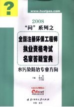 2008问系列之全国注册环保工程师执业资格考试名家答疑宝典  水污染防治专业方向