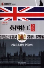 英国特工全传  寻找真实世界中的007