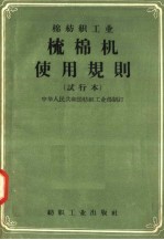 棉纺织工业  梳棉机使用规则  试行本