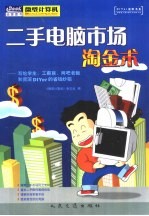 二手电脑市场淘金术 写给学生、工薪族、网吧老板和资深DIYer的省钱妙招