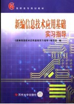 新编信息技术应用基础实习指导