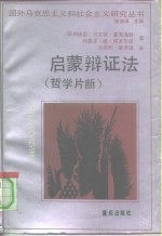 启蒙辩证法  哲学片断