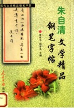 朱自清文学精品钢笔字帖