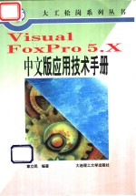 Visual FoxPro 5.X中文版应用技术手册