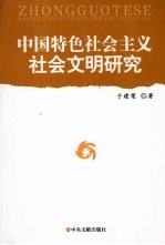 中国特色社会主义社会文明研究