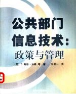 公共部门信息技术  政策与管理