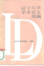 辽宁大学学术论文选编哲学系  1983-1984