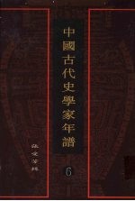 中国古代史学家年谱  6