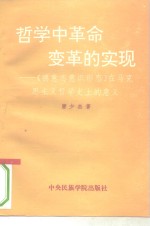 哲学中革命变革的实现  《德意志意识形态》在马克思主义哲学史上的意义