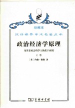 政治经济学原理  上  及其在社会哲学上的若干应用