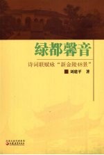 绿都馨音  诗词联赋咏“新金陵48景”