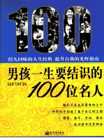 男孩一生要结识的100位名人