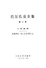 巴尔扎克全集  第3卷  人间喜剧  风俗研究  私人生活场景  3