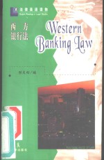 西方银行法 英文
