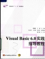 Visual Basic 6.0实践指导教程