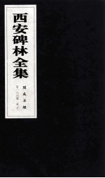 西安碑林全集  186卷  开成石经  孝经  孟子