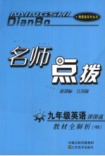 名师点拨 九年级 英语 9B 新课标 江苏版