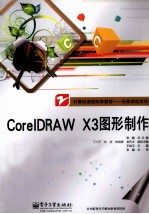 CorelDRAW X3图形制作