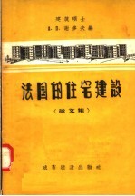 法国的住宅建设  论文集