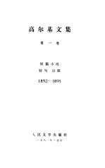 高尔基文集  第1卷  短篇小说  特写诗歌  1892-1895