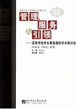 管理服务引领：高等学校学生事务国际学术研讨会 ISSA 2005 文集