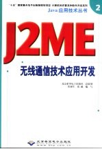 J2ME无线通信技术应用开发